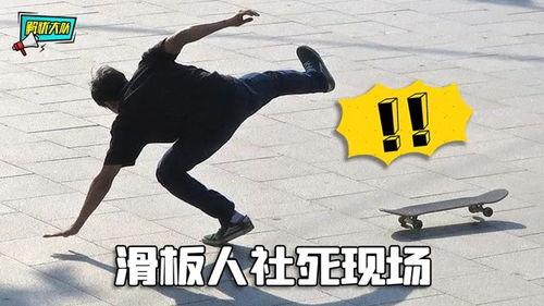 成人滑板自学视频教程,成人滑板自学视频教程精华汇总