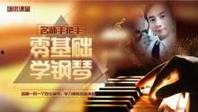 成人学钢琴怎么教程视频,视频教学，轻松入门
